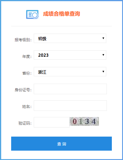 速來查詢！2023浙江初級會計成績合格單查詢?nèi)肟陂_通