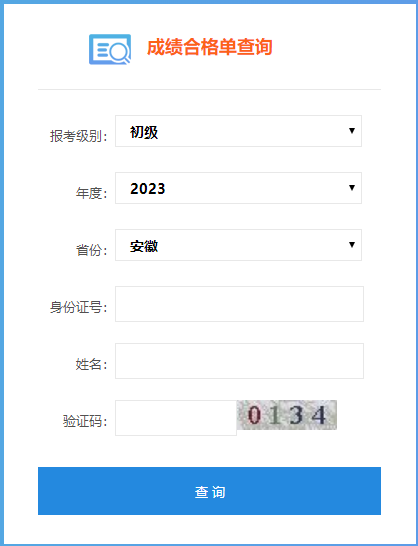 2023安徽省初級(jí)會(huì)計(jì)師成績(jī)合格單查詢?nèi)肟陂_通嘍~