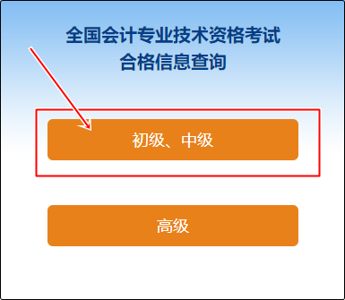 2023安徽省初級(jí)會(huì)計(jì)師成績(jī)合格單查詢?nèi)肟陂_通嘍~