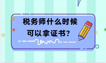 稅務(wù)師什么時(shí)候可以拿證書(shū)？