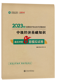 中級經(jīng)濟師最后沖刺8套模擬試卷