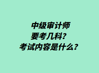 中級(jí)審計(jì)師要考幾科？考試內(nèi)容是什么？