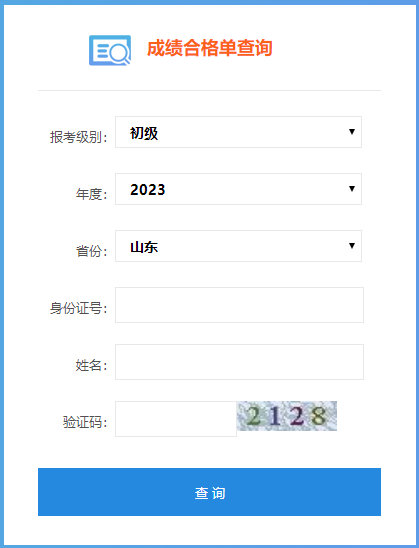 山東省2023年會(huì)計(jì)初級(jí)成績(jī)合格單查詢?nèi)肟谝验_通！