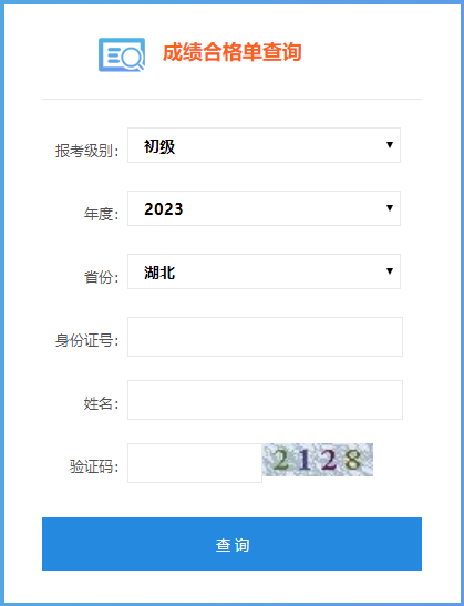 湖北省2023年初級(jí)會(huì)計(jì)考試成績(jī)合格單查詢?nèi)肟陂_(kāi)通了嗎？