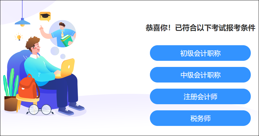 快來(lái)測(cè)一測(cè)！你滿足這些考試的報(bào)名條件嗎？學(xué)歷、工作年限、基本條件..