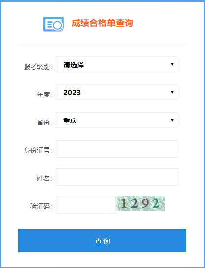 重慶市2023年初級會計成績合格單可以查詢了嗎？