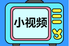 【視頻匯總】武子赫講解初級《經(jīng)濟(jì)法基礎(chǔ)》第八章重要考點(diǎn) 跟著學(xué)！