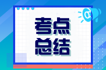 2023年注冊會計師考試《經(jīng)濟法》考點總結（第二批）