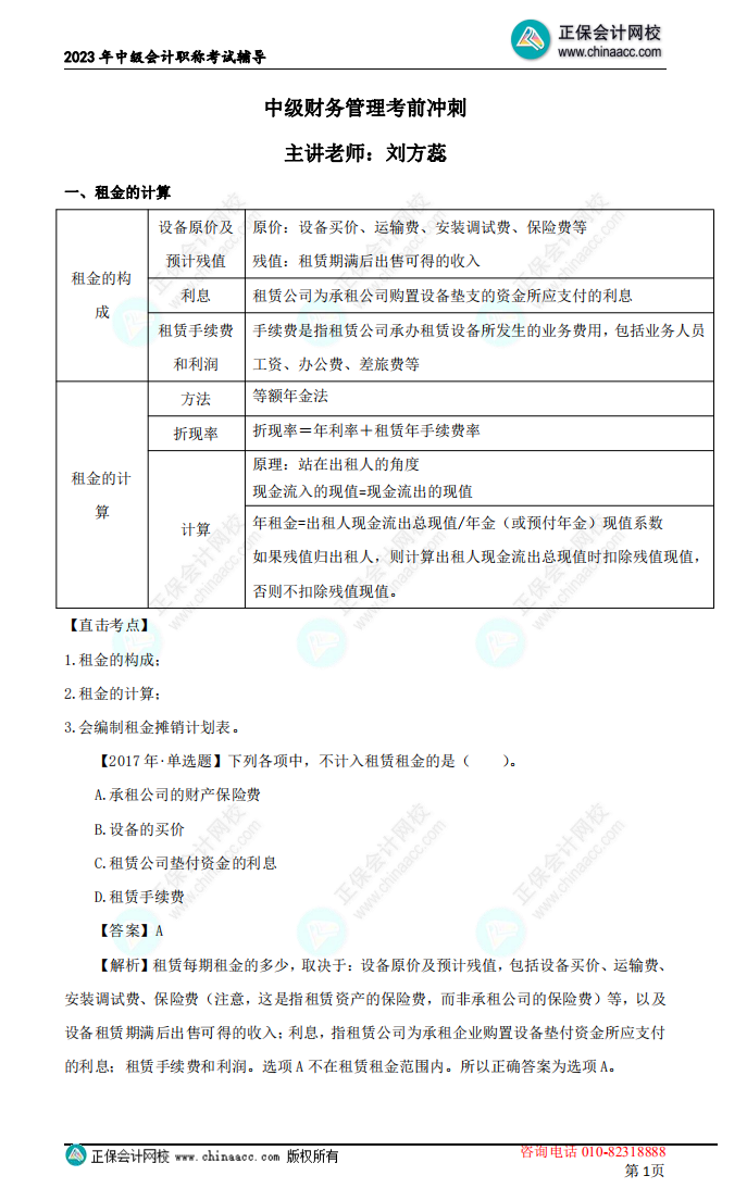 【下載】劉方蕊：2023中級(jí)會(huì)計(jì)財(cái)務(wù)管理考前沖刺講義（二）