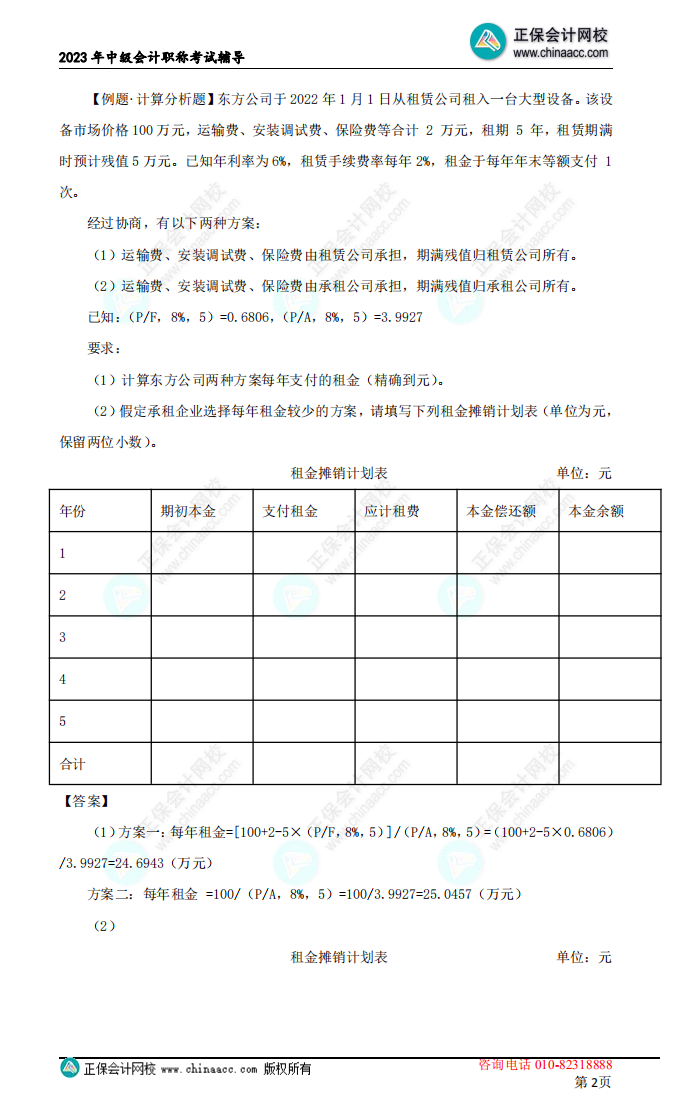 【下載】劉方蕊：2023中級(jí)會(huì)計(jì)財(cái)務(wù)管理考前沖刺講義（二）