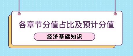 《經(jīng)濟(jì)基礎(chǔ)知識》各章節(jié)分值占比及2023年預(yù)計分值