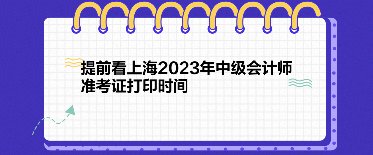 提前看上海2023年中級會計師準(zhǔn)考證打印時間