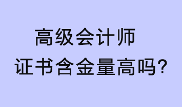 高級會計師證書含金量高嗎？