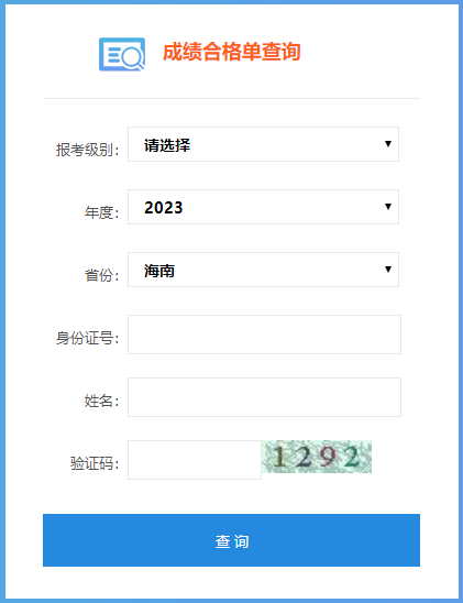 2023年海南省初級(jí)會(huì)計(jì)成績(jī)合格單查詢(xún)?nèi)肟谝验_(kāi)通！