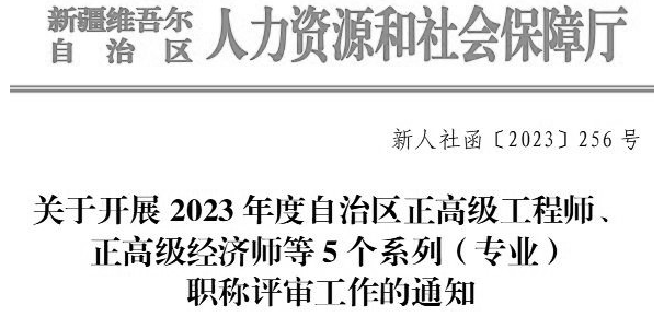 關于開展2023年度自治區(qū)正高級工程師、正高級經濟師等5個系列（專業(yè)）職稱評審工作的通知