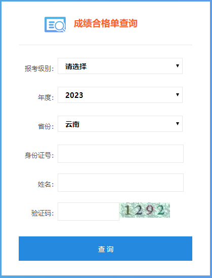 2023年云南省初級(jí)會(huì)計(jì)成績(jī)合格單查詢?nèi)肟陂_通了嗎？