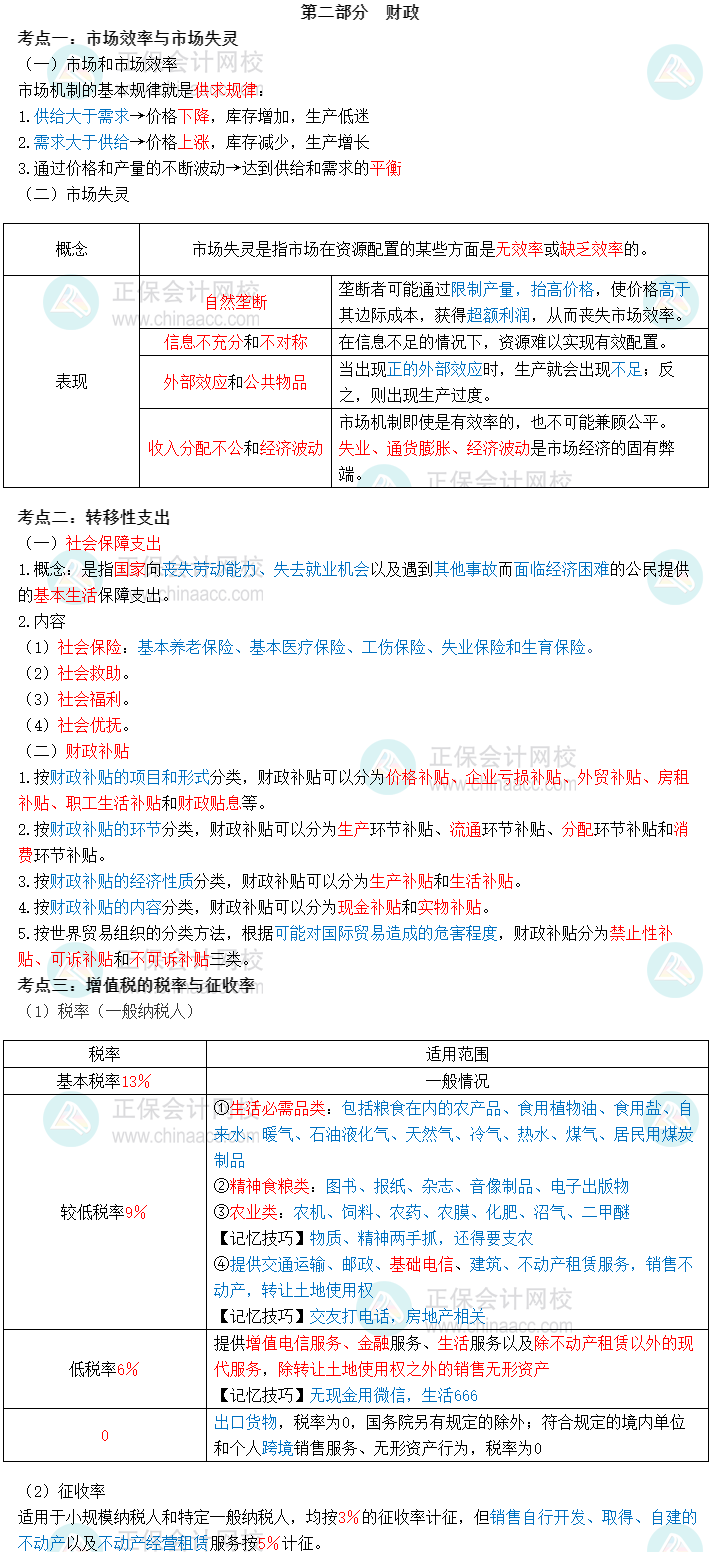 2023初級經(jīng)濟師經(jīng)濟基礎(chǔ)三色筆記第二部分：財政