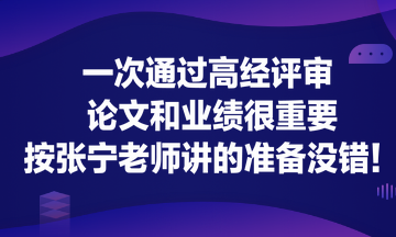 一次通過高經(jīng)評審 論文和業(yè)績很重要！按張寧老師講的準(zhǔn)備沒錯(cuò)！