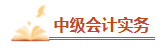 2023年中級會計備考剩余時間嚴(yán)重告急 基礎(chǔ)階段課程還沒聽完怎么辦？