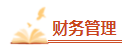 2023年中級會計備考剩余時間嚴(yán)重告急 基礎(chǔ)階段課程還沒聽完怎么辦？