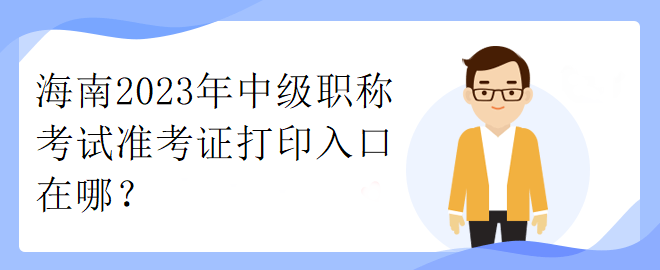 海南2023年中級職稱考試準(zhǔn)考證打印入口在哪？