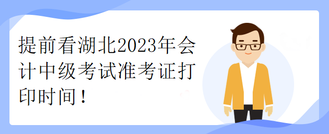 提前看湖北2023年會計中級考試準(zhǔn)考證打印時間！