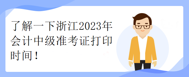 公布安徽2023年中級職稱考試準(zhǔn)考證打印時(shí)間了嗎？