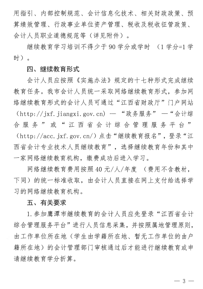 江西鷹潭發(fā)布關于開展2023年度全省會計人員繼續(xù)教育工作的通知