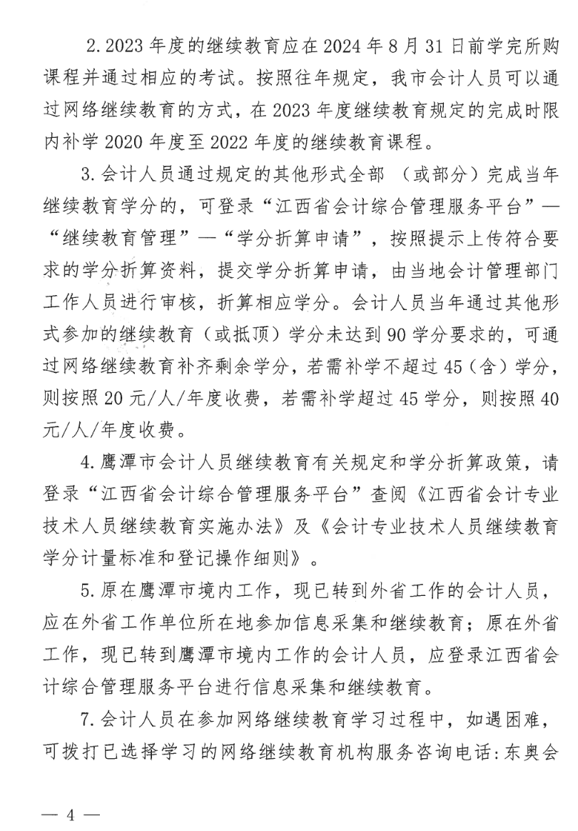 江西鷹潭發(fā)布關于開展2023年度全省會計人員繼續(xù)教育工作的通知