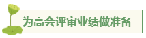 想要報(bào)考高級(jí)會(huì)計(jì)師 應(yīng)該先準(zhǔn)備什么？