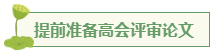 想要報(bào)考高級(jí)會(huì)計(jì)師 應(yīng)該先準(zhǔn)備什么？