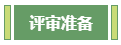 想要報(bào)考高級(jí)會(huì)計(jì)師 應(yīng)該先準(zhǔn)備什么？