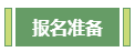 想要報(bào)考高級(jí)會(huì)計(jì)師 應(yīng)該先準(zhǔn)備什么？