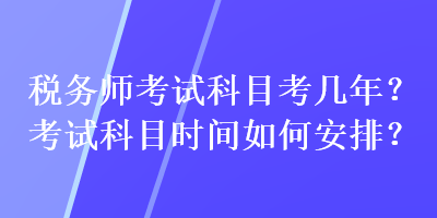 稅務師考試科目考幾年？考試科目時間如何安排？