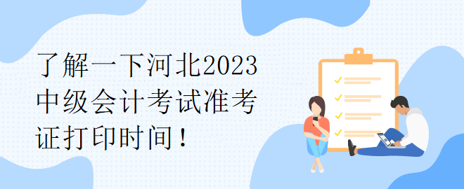 了解一下河北2023中級會計考試準考證打印時間！