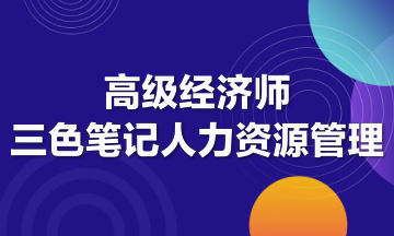 高級經(jīng)濟師三色筆記人力資源管理