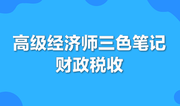 高級(jí)經(jīng)濟(jì)師三色筆記財(cái)政稅收專業(yè)