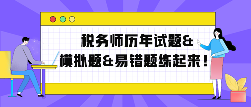 稅務(wù)師歷年試題、模擬題、易錯(cuò)題練起來