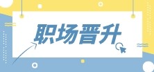 財會人首先需要提升什么？