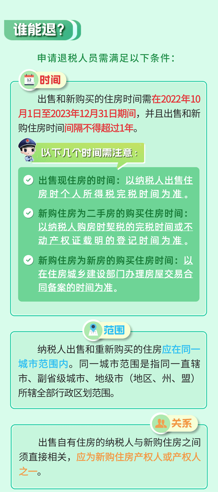 居民換購(gòu)住房，個(gè)人所得稅退稅政策