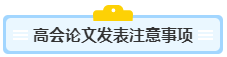 沒(méi)寫(xiě)過(guò)高會(huì)評(píng)審論文？不知從何入手？