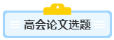 沒(méi)寫(xiě)過(guò)高會(huì)評(píng)審論文？不知從何入手？