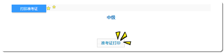 安徽準(zhǔn)考證 打印-中級