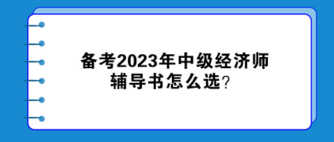 備考2023年中級經(jīng)濟師，輔導(dǎo)書怎么選？