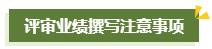 撰寫高級(jí)會(huì)計(jì)師評(píng)審工作業(yè)績(jī)一定要注意這幾點(diǎn)！