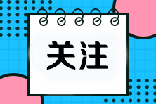 考前必看！掌握這些答題技巧輕松拿捏注會選擇題！