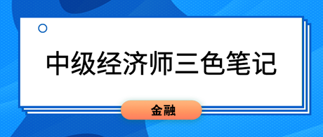 2023中級經濟師《金融》三色筆記