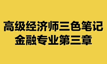 高級經(jīng)濟師三色筆記金融專業(yè)第三章