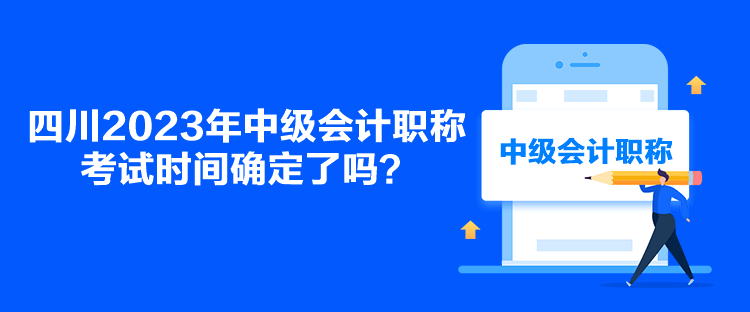 四川2023年中級會計職稱考試時間確定了嗎？