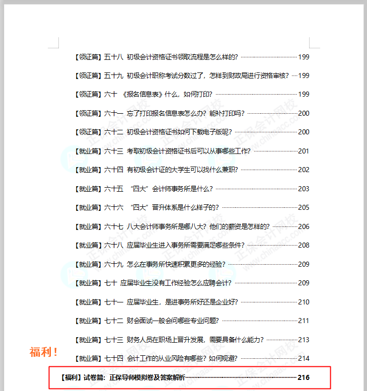 福利！免費(fèi)領(lǐng)初級(jí)會(huì)計(jì)模擬試卷 考試/政策/考點(diǎn)/典型例題..全攻略！